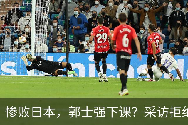 惨败日本，郭士强下课？采访拒绝道歉，男篮新帅3选1，杜锋成热门