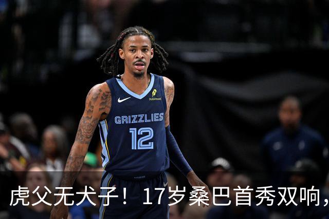 虎父无犬子！17岁桑巴首秀双响，父亲踢过200场英超中卫、哥哥同曼城青训，球迷：都太强了